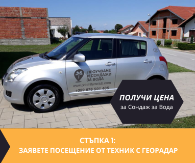 Получете цена за проучване за минерална вода на терен за Старо място 6741 с адрес Старо място община Кърджали област Кърджали, п.к.6741 с определяне на дълбочина и соленост.