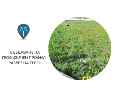 Създайте онлайн заявка с цена и график за посещение от техник със скенер за търсене на вода за село Васил Друмев 9814 с адрес село Васил Друмев община Шумен област Шумен, п.к.9814.